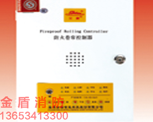 安麟防火卷簾控制器