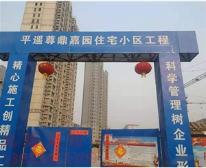 平遙尊鼎嘉園住宅小區